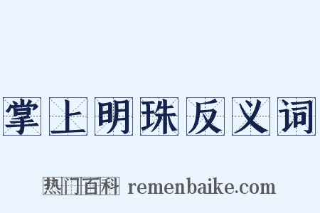 掌上明珠反义词是什么意思的图片